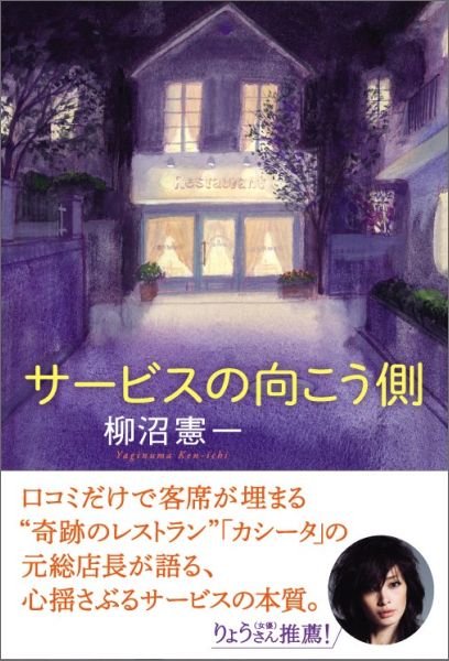 【中古】サ-ビスの向こう側/SBクリエイティブ/柳沼憲一（単行本）