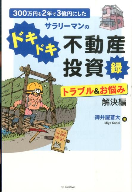 【中古】300万円を2年で3億円にしたサラリ-マンのドキドキ不動産投資録 トラブル＆お悩み解決編/SBクリエイティブ/御井屋蒼大（単行本）