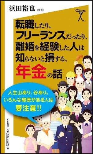 【中古】転職したり、フリ-ランスだったり、離婚を経験した人は知らないと損する、年金の話/SBクリエイティブ/浜田裕也（新書）