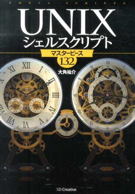 【中古】UNIXシェルスクリプトマスタ-ピ-ス132/SBクリエイティブ/大角祐介（単行本（ソフトカバー））