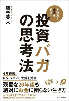 【中古】投資バカの思考法 不確実な未来を見通す/SBクリエイティブ/藤野英人(単行本)