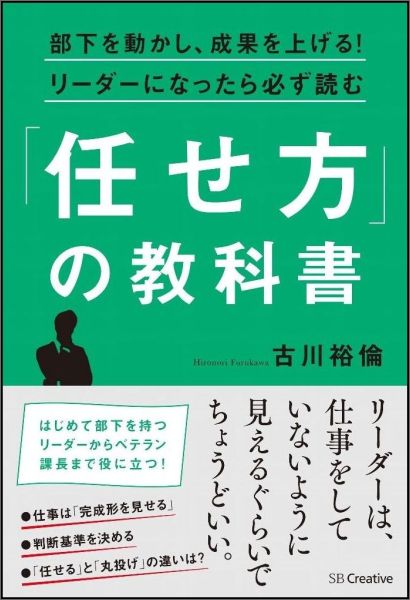 【中古】部下を動かし、成果を上げる！リ-ダ-になったら必ず読む「任せ方」の教科書/SBクリエイティブ/古川裕倫（単行本）