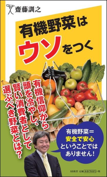 楽天VALUE BOOKS【中古】有機野菜はウソをつく/SBクリエイティブ/齋藤訓之（新書）