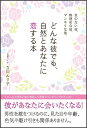 【中古】気のない彼、無理めな彼、マンネリな彼、どんな彼でも、自然とあなたに恋する本/SBクリエイティブ/立川ルリ子(単行本)