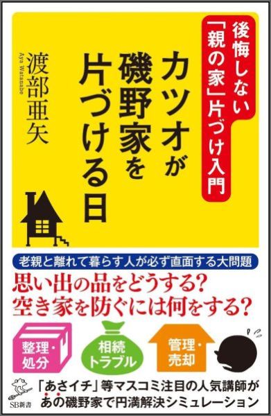 【中古】カツオが磯野家を片づける日 後悔しない「親の家」片づけ入門/SBクリエイティブ/渡部亜矢（新書）