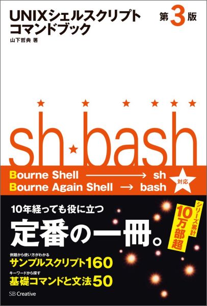 【中古】UNIXシェルスクリプトコマンドブック 第3版/SBクリエイティブ/山下哲典（単行本）