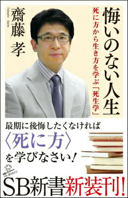 【中古】悔いのない人生 死に方から生き方を学ぶ「死生学」/SBクリエイティブ/齋藤孝（教育学）（新書）