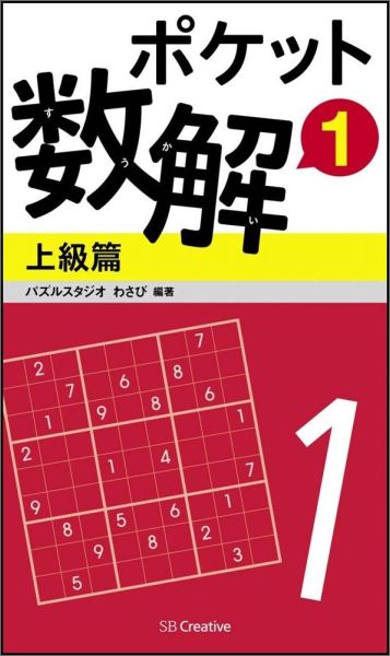 【中古】ポケット数解 1　上級篇/SBクリエイティブ/パズルスタジオわさび（新書）