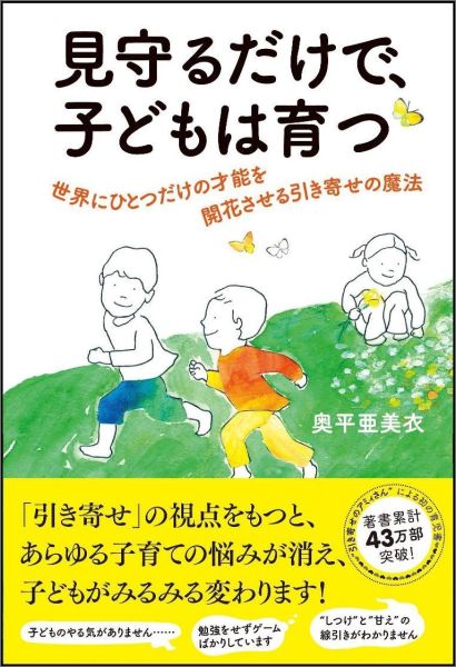 【中古】見守るだけで、子どもは育つ 世界にひとつだけの才能を開花させる引き寄せの魔法/SBクリエイティブ/奥平亜美衣（単行本）