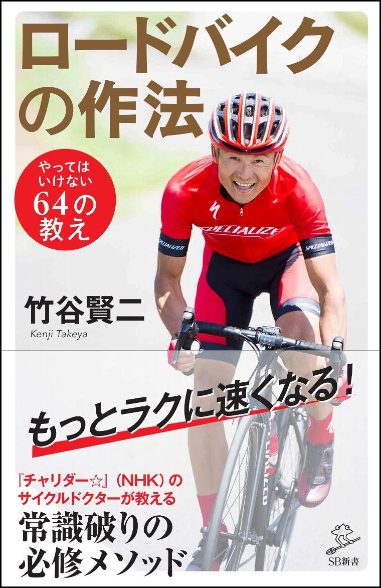 【中古】ロードバイクの作法 やってはいけない64の教え/SBクリエイティブ/竹谷賢二（新書）