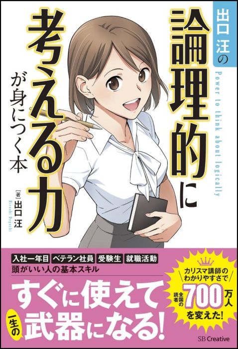 Other - 【中古】出口汪の論理的に考える力が身につく本/SBクリエイティブ/出口汪（単行本）
