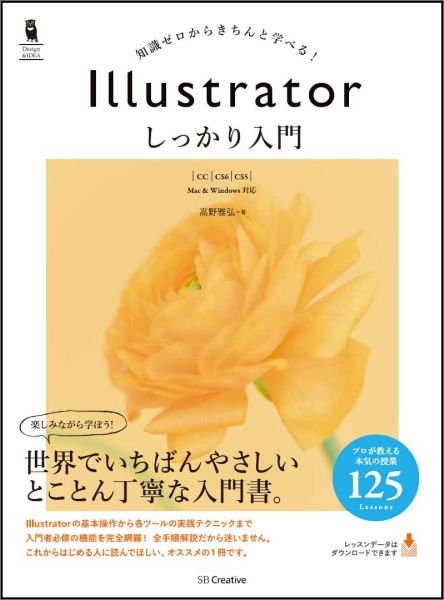 【中古】Illustratorしっかり入門 知識ゼロからきちんと学べる！/SBクリエイティブ/高野雅弘（単行本）