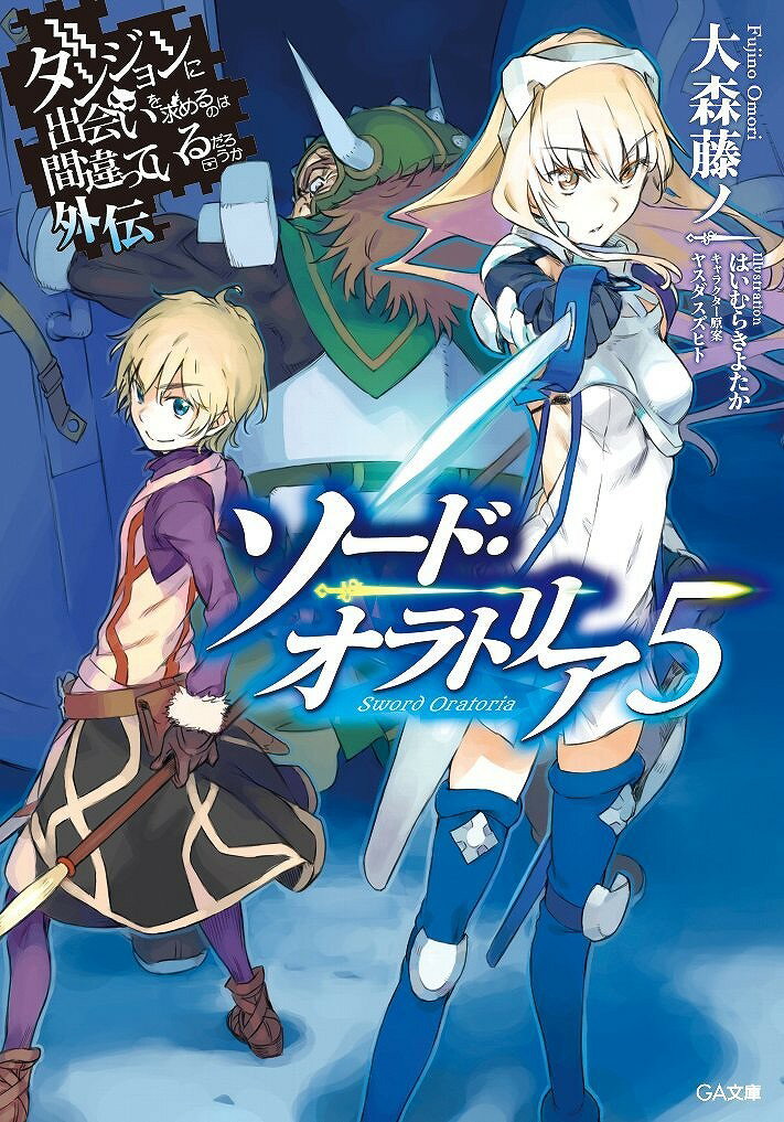 Tokuma Dual Library - 【中古】ダンジョンに出会いを求めるのは間違っているだろうか外伝ソード・オラトリア 5/SBクリエイティブ/大森藤ノ（文庫）