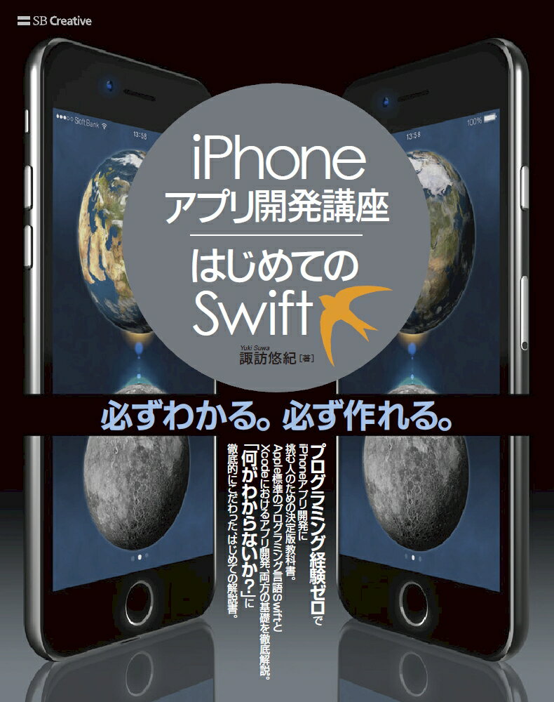 【中古】iPhoneアプリ開発講座／はじめてのSwift/SBクリエイティブ/諏訪悠紀（単行本）