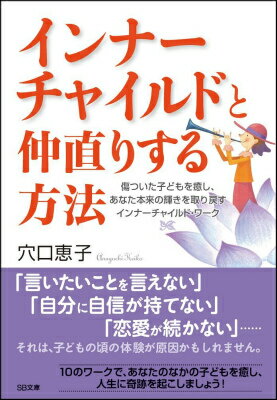 【中古】インナ-チャイルドと仲直りする方法 傷ついた子どもを癒し、あなた本来の輝きを取り戻すイ/SBクリエイティブ/穴口恵子（文庫）のサムネイル