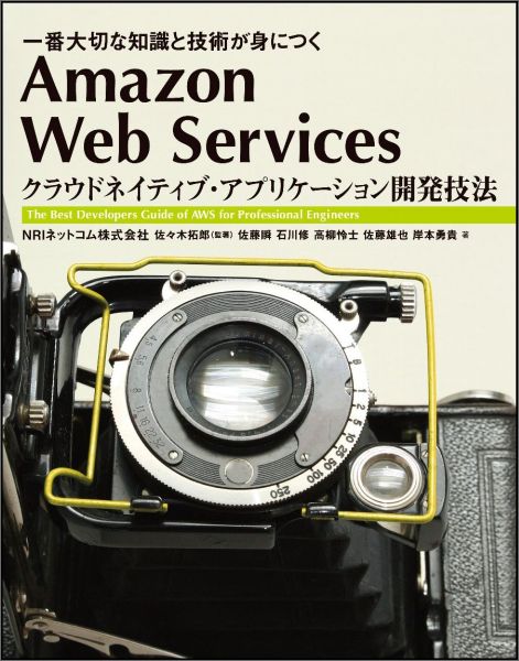 【中古】Amazon　Web　Servicesクラウドネイティブ・アプリケ-ション開発技 一番大切な知識と技術が身につく/SBクリエイティブ/NRIネットコム株式会社（単行本）