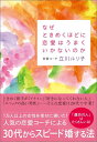 【中古】なぜときめくほどに恋愛はうまくいかないのか/SBクリエイティブ/立川ルリ子(単行本)