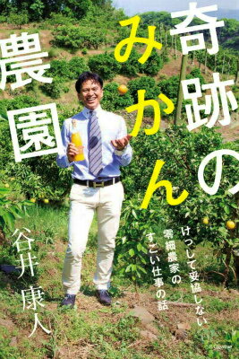 【中古】奇跡のみかん農園 けっして妥協しない零細農家のすごい仕事の話/SBクリエイティブ/谷井康人（単行本）