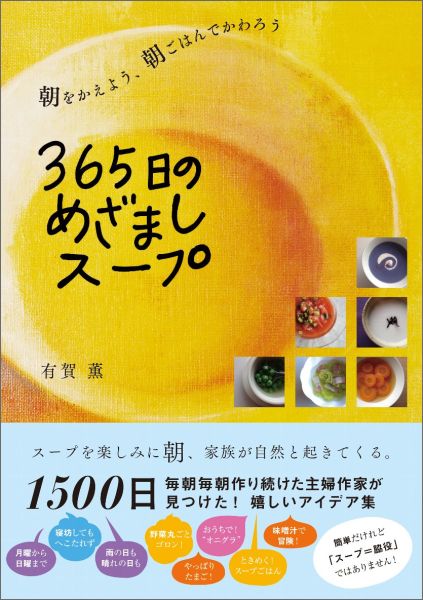 【中古】365日のめざましス-プ 朝をかえよう、朝ごはんでかわろう/SBクリエイティブ/有賀薫（単行本）
