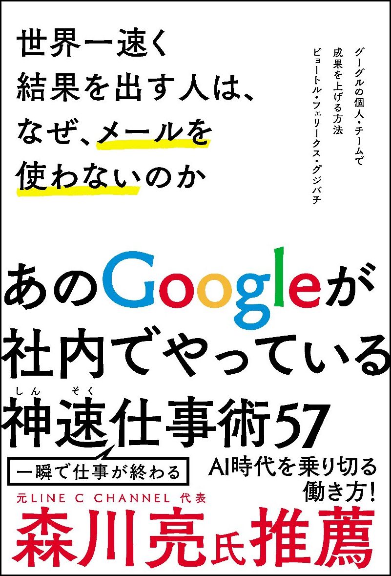 【中古】世界一速く結果を出す人は、なぜ、メ-ルを使わないのか グーグルの個人・チ-ムで成果を上げる方法/SBクリエイティブ/ピョ-トル・フェリ-クス・グジバチ（単行本）