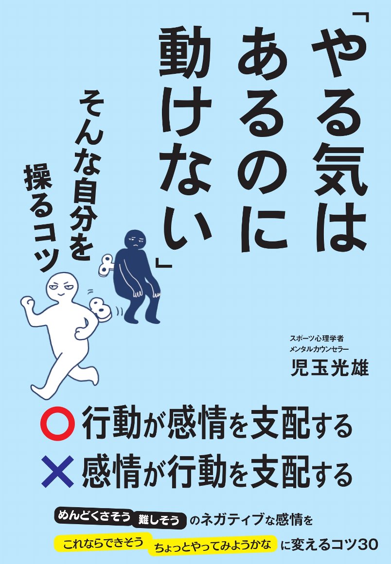 【中古】「やる気はあるのに動けない」そんな自分を操るコツ/SBクリエイティブ/児玉光雄（心理評論家）..