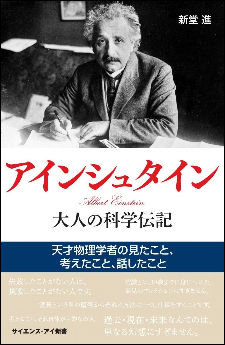 【中古】アインシュタイン-大人の科学伝記 天才物理学者の見たこと、考えたこと、話したこと/SBクリエイティブ/新堂進（新書）