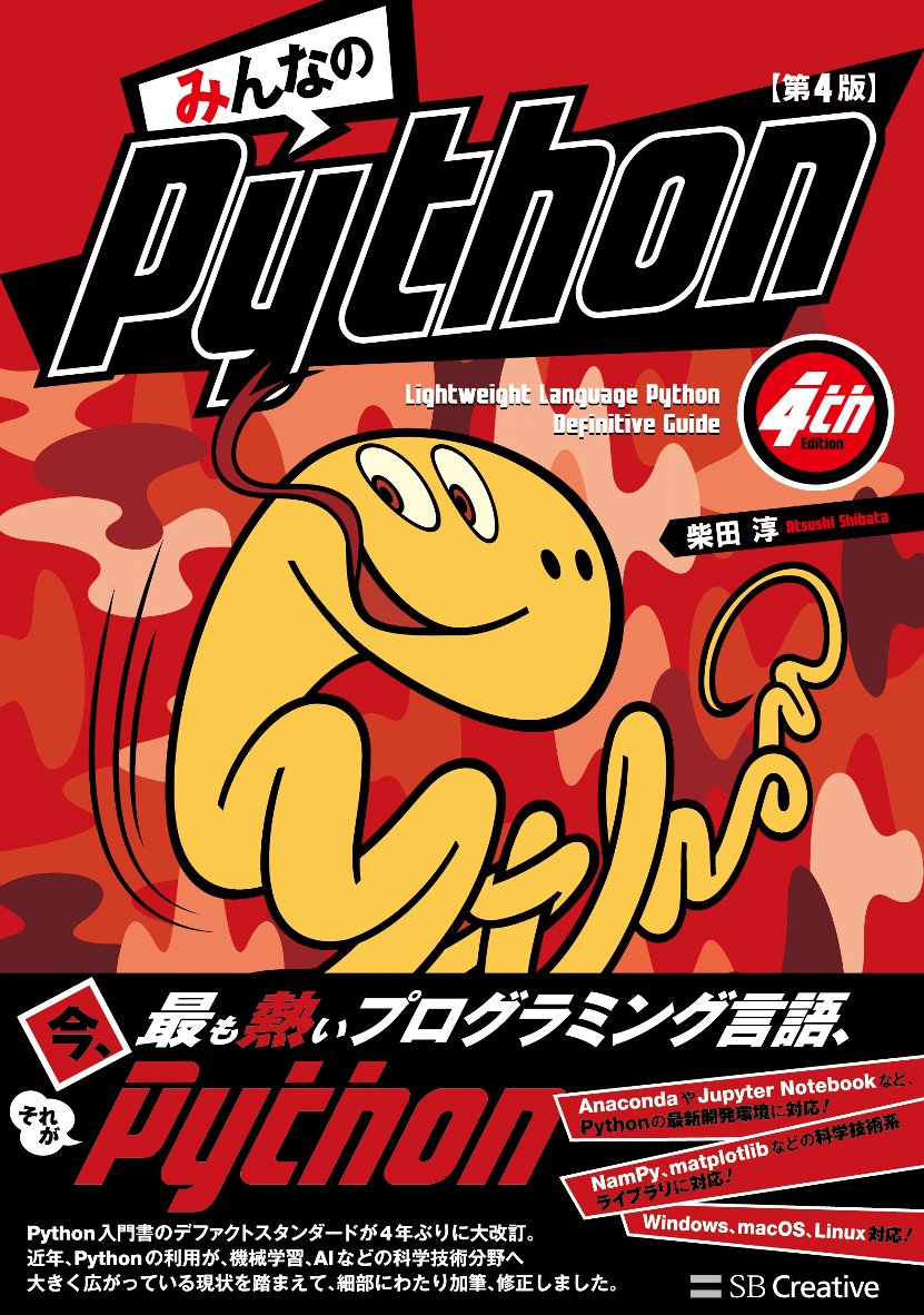 【中古】みんなのPython 第4版/SBクリエイティブ/柴田淳（単行本）