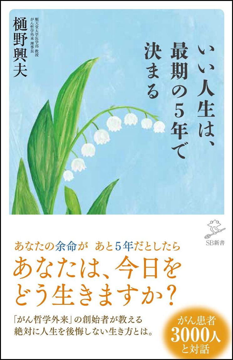 【中古】いい人生は、最期の5年で決まる/SBクリエイティブ/樋野興夫（新書）