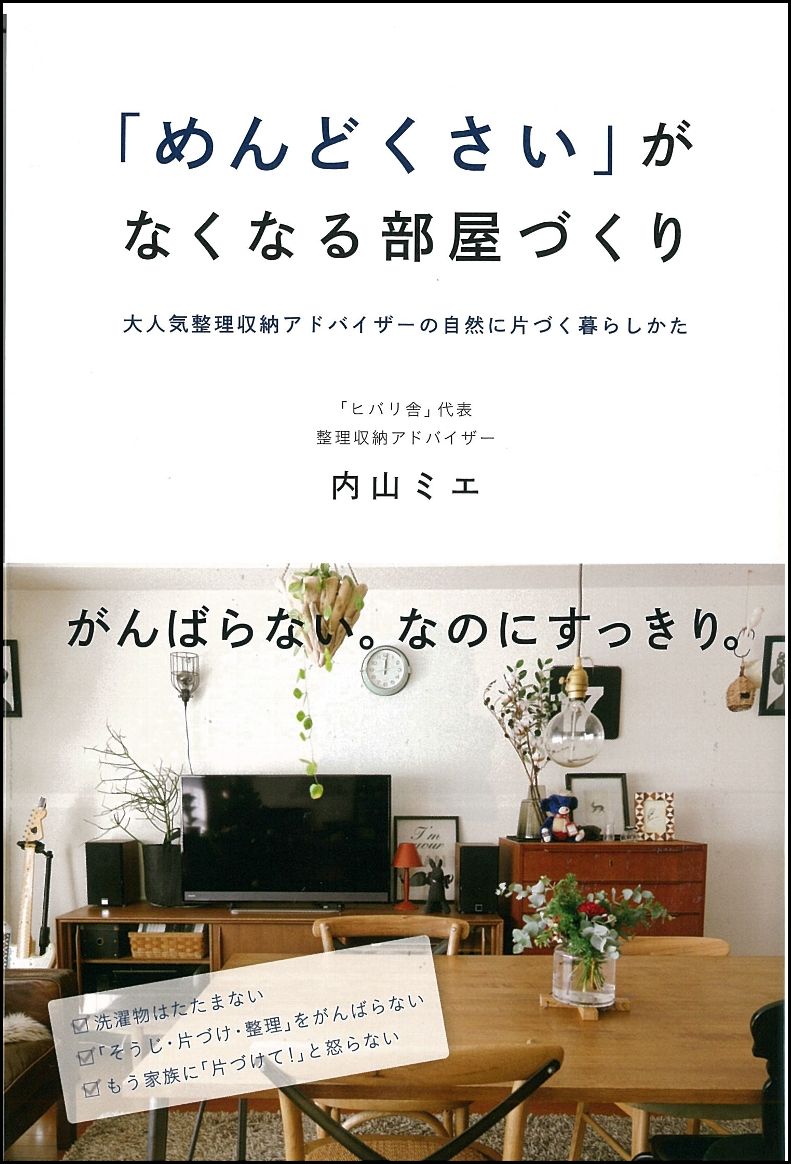 【中古】「めんどくさい」がなくなる部屋づくり/SBクリエイティブ/内山ミエ（単行本）