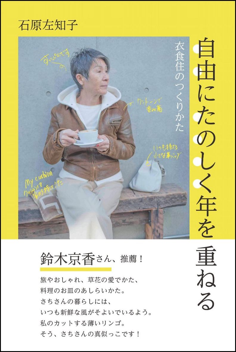 【中古】自由にたのしく年を重ねる 衣食住のつくりかた/SBクリエイティブ/石原左知子（単行本）