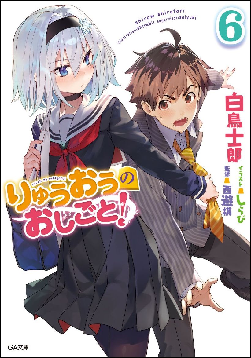 【中古】りゅうおうのおしごと！ ドラマCD付き限定特装版 6/SBクリエイティブ/白鳥士郎（文庫）