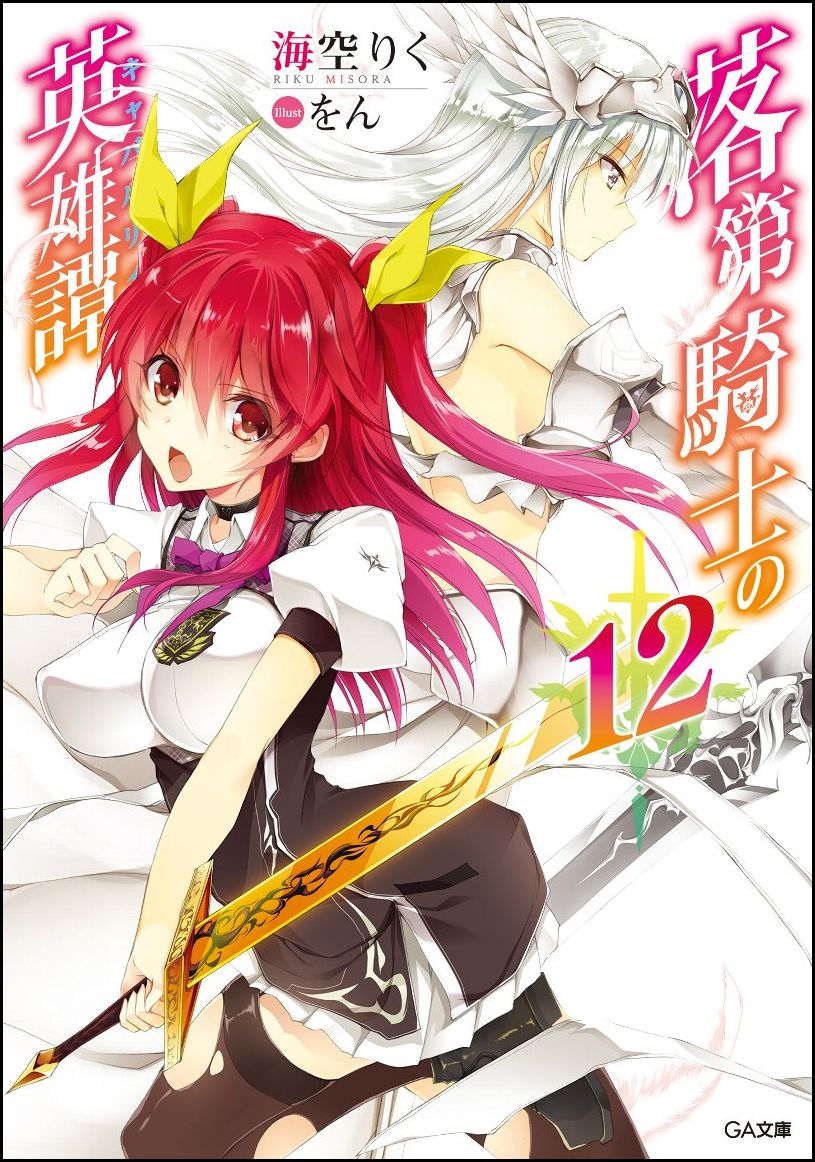 乐天商城 - 【中古】落第騎士の英雄譚 12/SBクリエイティブ/海空りく（文庫）