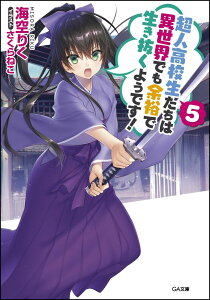 【中古】超人高校生たちは異世界でも余裕で生き抜くようです! 5/SBクリエイティブ/海空りく(文庫)