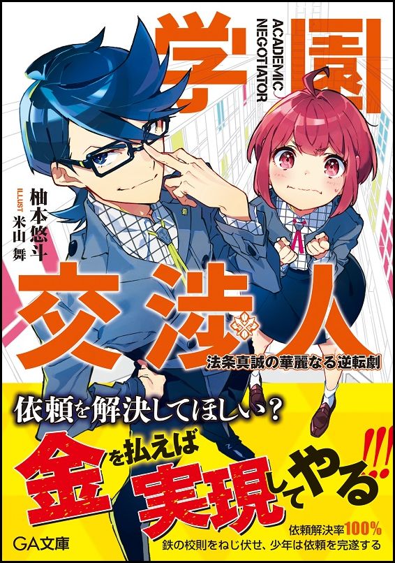 【中古】学園交渉人 法条真誠の華麗なる逆転劇/SBクリエイティブ/柚本悠斗（文庫）