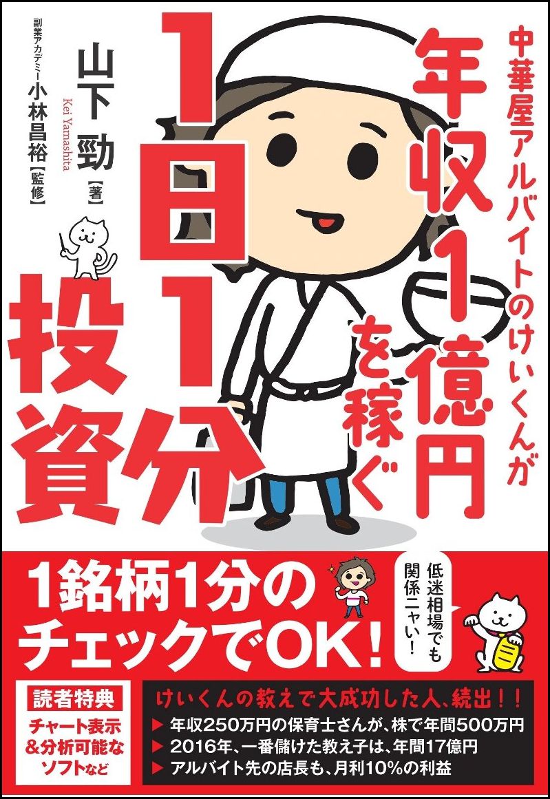【中古】中華屋アルバイトのけいくんが年収1億円を稼ぐ1日1分投資/SBクリエイティブ/山下勁（単行本）