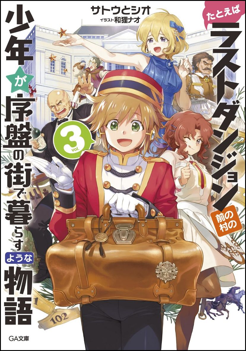 【中古】たとえばラストダンジョン前の村の少年が序盤の街で暮らすような物語 3/SBクリエイティブ/サト..