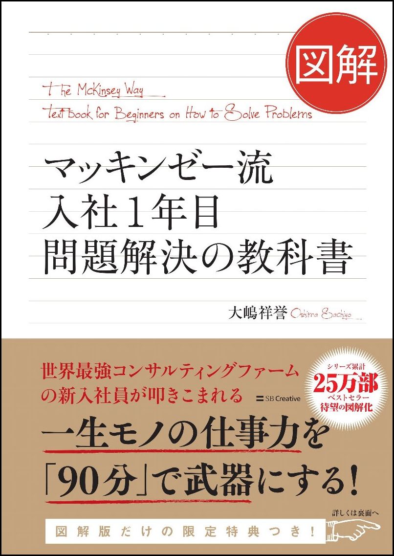 【中古】図解マッキンゼー流入社1年目　問題解決の教科書/SBクリエイティブ/大嶋祥誉（単行本）