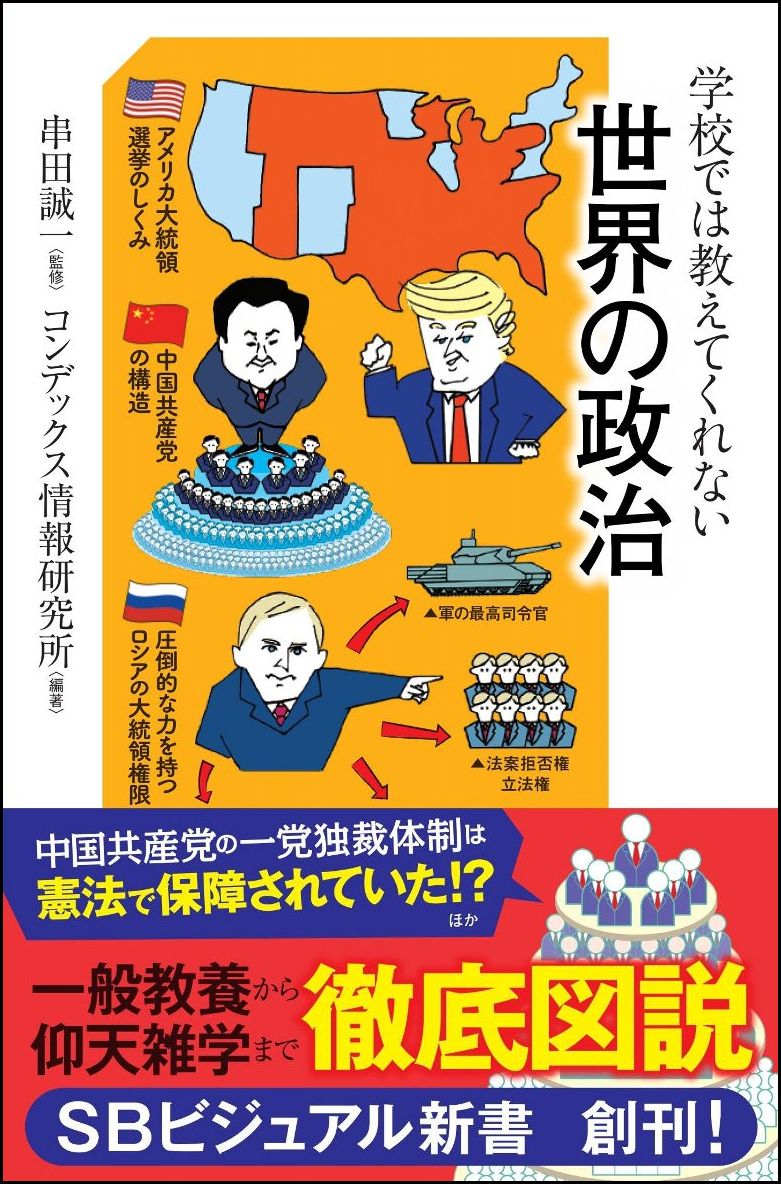 【中古】学校では教えてくれない世界の政治/SBクリエイティブ/串田誠一（新書）