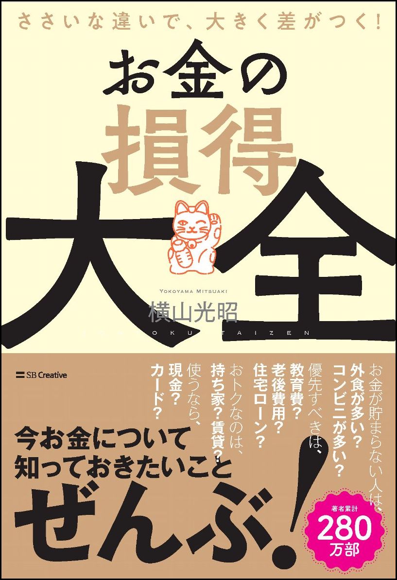 【中古】お金の損得大全 ささいな違いで、大きく差がつく！/SBクリエイティブ/横山光昭（単行本）
