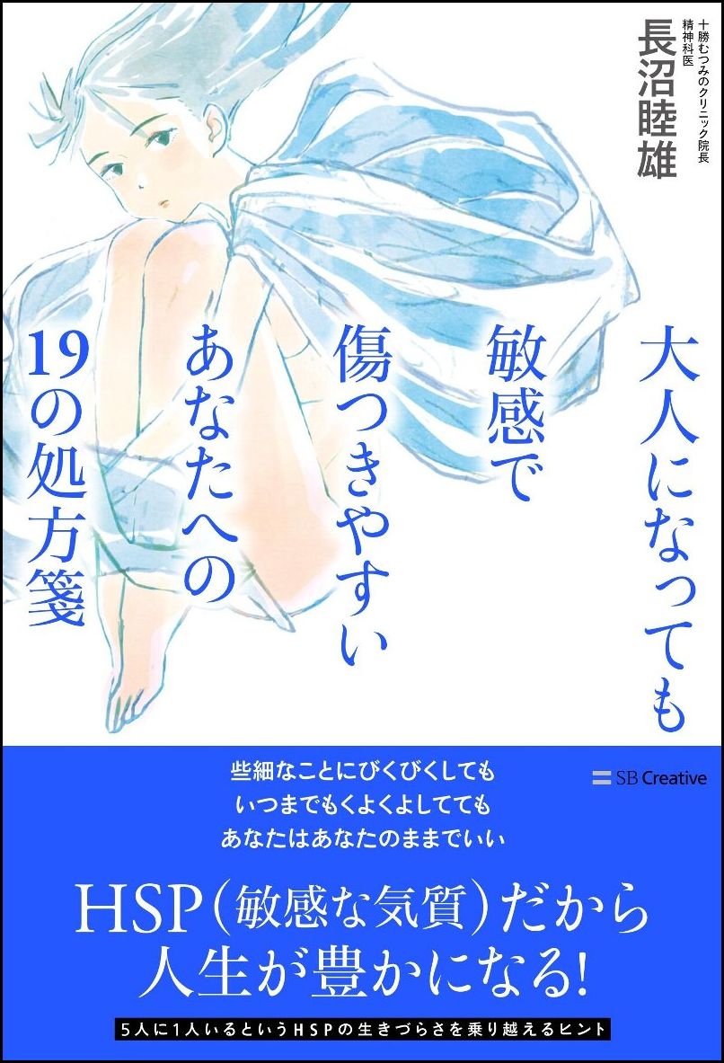 【中古】大人になっても敏感で傷つきやすいあなたへの19の処方箋/SBクリエイティブ/長沼睦雄（単行本）