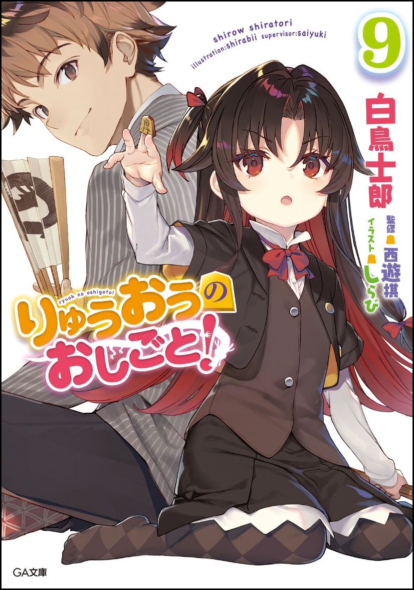 Ex Novels - 【中古】りゅうおうのおしごと！ 9/SBクリエイティブ/白鳥士郎（文庫）