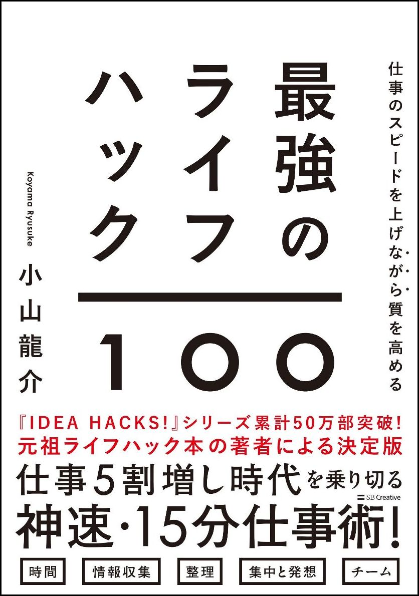 【中古】仕事のスピードを上げながら質を高める最強のライフハック100/SBクリエイティブ/小山龍介（単行本）