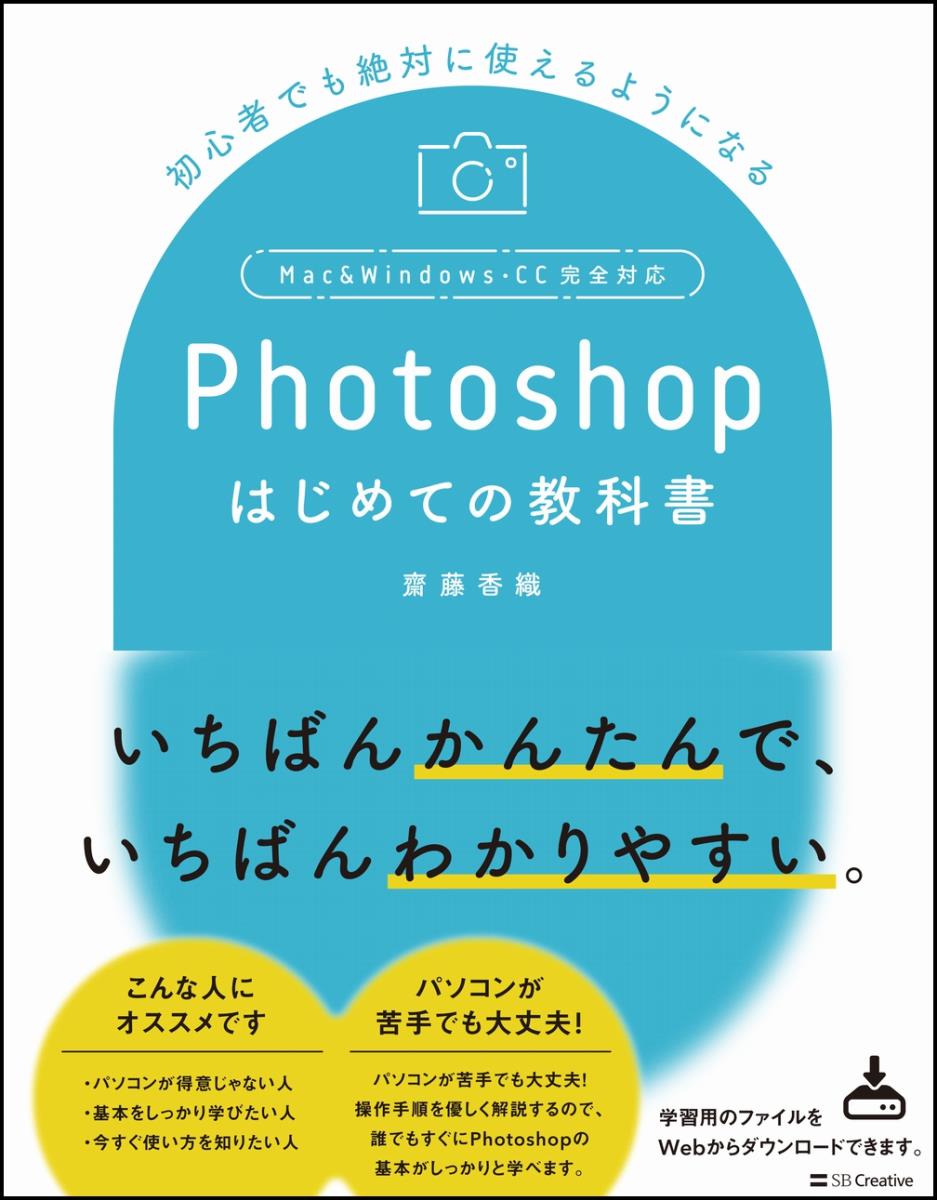 【中古】Photoshopはじめての教科書 初心者でも絶対使えるようになる/SBクリエイティブ/齋藤香織（単行本）