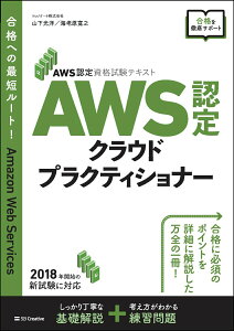 【中古】AWS認定クラウドプラクティショナー AWS認定資格試験テキスト/SBクリエイティブ/山下光洋(単行本)