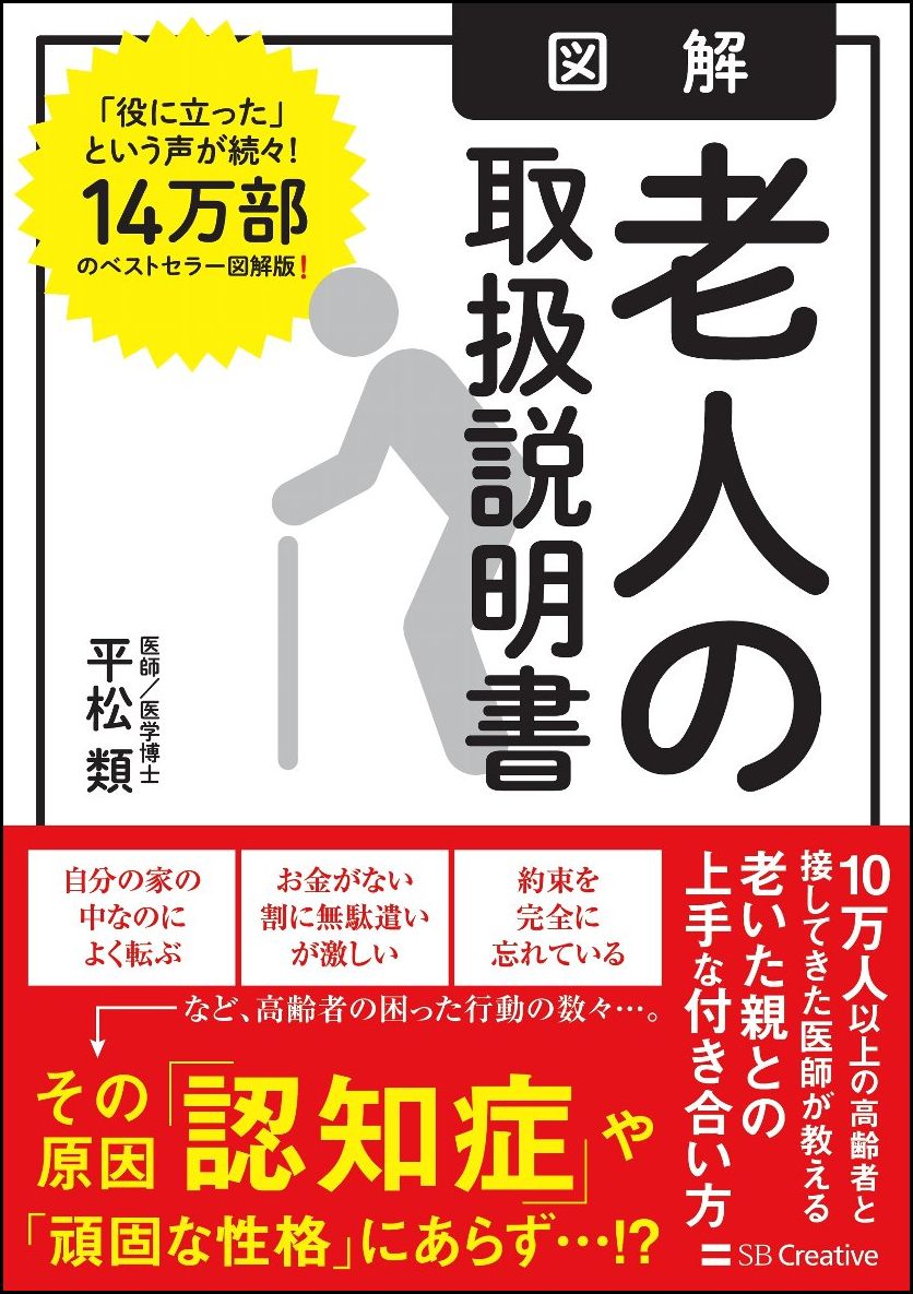 【中古】図解老人の取扱説明書/SBクリエイティブ/平松類（単行本）
