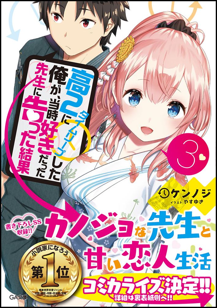 【中古】高2にタイムリープした俺が、当時好きだった先生に告った結果 3/SBクリエイティブ/ケンノジ（文庫）