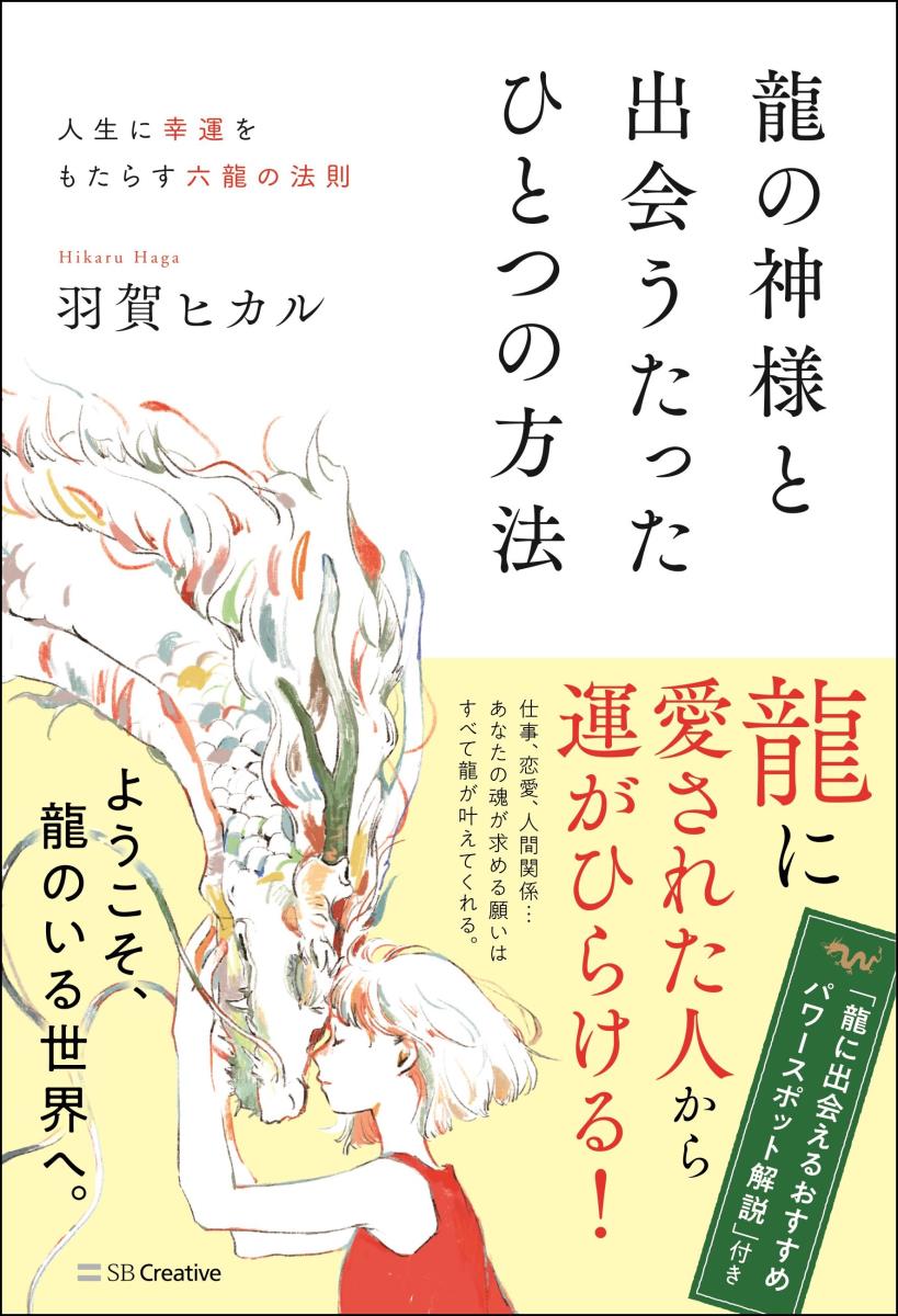 【中古】龍の神様と出会うたったひとつの方法 人生に幸運をもた