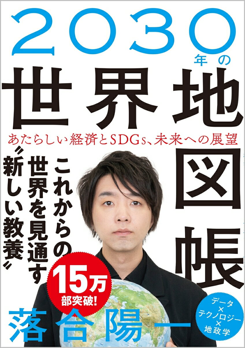 【中古】2030年の世界地図帳 あたらしい経済とSDGs、未来への展望/SBクリエイティブ/落合陽一（単行本（ソフトカバー））