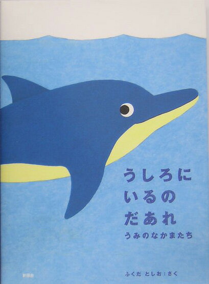【中古】うしろにいるのだあれ うみのなかまたち/新風舎/ふくだとしお（単行本）