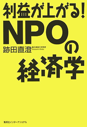 【中古】利益が上がる！ NPOの経済学/集英社インタ-ナショナル/跡田直澄（単行本）